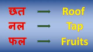 Hindi  Two letter words with English meanings  दो अक्षर वाले शब्द  kmifotv [upl. by Yam]