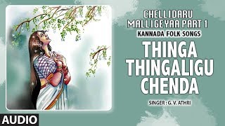 Thinga Thingaligu Chenda Song  Chellidaru Malligeyaa Part 1  GVAtri  Kannada Folk Songs [upl. by Dragelin]