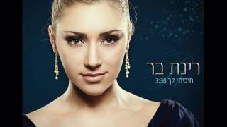 רינת בר  חיכיתי לך  Rinat Bar [upl. by Teeniv523]