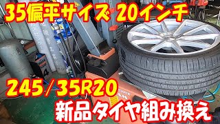 35偏平！ 24535R20 20インチ タイヤ交換 タイヤ組み換え 20inch タイヤチェンジャー tirechanger ヴェルファイア アルファード 偏平 20インチ [upl. by Calmas]