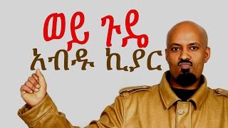 New Amharic Music  Abdu Kiar አብዱ ኪያር Wey Gude 2015 [upl. by Eita]