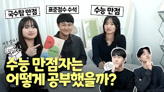 수능만점·국수탐만점·표점수석 3인 인터뷰 ② 공부법과 루틴 이야기 ｜ 시대인재N 7기 유리아 김혜인 이동건 ｜2024 시대인재N 명예의 전당 인터뷰 [upl. by Corella703]