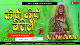 कोपी कोपी बोलेली छठी माता 🥰 Kopi Kopi Boleli Chhathi Maiya  Chhath Puja Song 2025  Dj Lkm Guruji [upl. by Leila626]