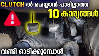 DRIVING ചെയ്യുമ്പോൾ ഈ 10 കാര്യങ്ങൾ CLUTCH ൽ ചെയ്യരുത് [upl. by Nnahgiel635]