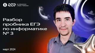 Разбор пробника ЕГЭ по информатике № 3 март 2024 от Яндекс Учебника [upl. by Anertak]