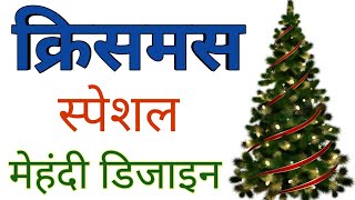 Merry Christmas day easy back hand mehndi design  Happy new year simple full hand mehandi ki design [upl. by Scopp]