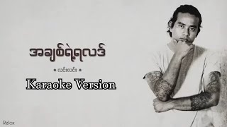 အချစ်ရဲ့ရလဒ်Karaoke  လင်းလင်း  LinLin  A Chit Yeh Ya Lat [upl. by Hgiel]