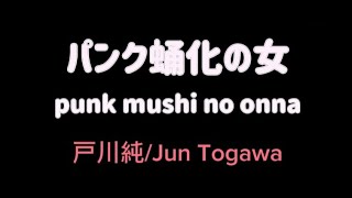 戸川純Jun Togawa ー パンク蛹化の女Punk mushi no onna 「Lyrics」With Translation [upl. by Suivatnod]