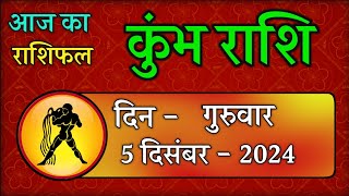 कुंभ राशि 5 दिसंबर 2024  Kumbh Rashi 5 December 2024  Aaj Ka Kumbh Rashifal AquariusHoroscope [upl. by Berhley]