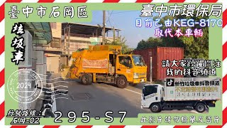 臺中市石岡區垃圾車295S7《除夕特輯》 [upl. by Baun]