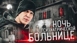 Ночь в Психиатрической БОЛЬНИЦЕ с призраками  GhostBuster Италия [upl. by Nivrehs]