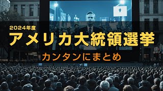 2024年アメリカ大統領選挙をカンタンにまとめ [upl. by Satsoc]