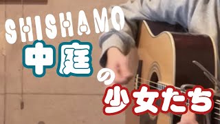 中庭の少女たちSHISHAMO covered by moe 弾き語り [upl. by Jacinda7]