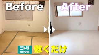 【驚き！】敷くだけで和室が洋室に！ニトリのウッドカーペット【簡単リフォームDIY】 [upl. by Procora374]