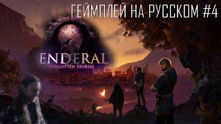 Enderal Forgotten Stories special edition ● Maximum difficulty and graphics ● Геймплей на русском 4 [upl. by Atikahc]