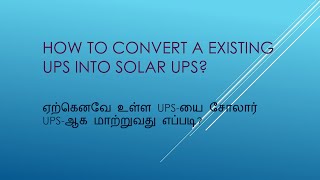 HOME UPS CONVERTED TO SOLARவீட்டு UPS சோலார் UPS ஆக மாற்றுதல்மின்சார பில் மிகக் குறைப்பு [upl. by Lauzon]