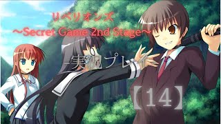 リベリオンズ～Secret Game 2nd Stage～実況プレイ【14】 [upl. by Haslett]