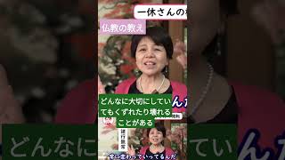 仏教の教え 諸行無常 どんなに大切にしていても壊れる崩れる別れがあるのが人生ですね [upl. by Ardnasil]