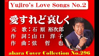 石原裕次郎－Yojiros Love Songs No 2 【愛すれど哀しく】～abaraカバー曲集No 296 220327V4R2【REEN】 [upl. by Ityak94]