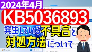 【Windows 11】KB5036893の不具合について【2024年4月】windowsupdate [upl. by Lanor419]