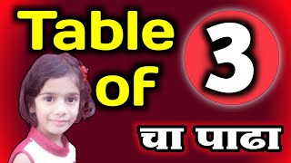 Multiplication Table of 3Table of 3Number table 3 three 3 चा पाढा [upl. by Jeth214]