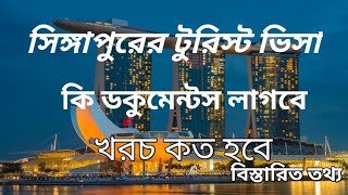 Singapore tourist visa requirements from Bangladesh।সিঙ্গাপুরের টুরিস্ট ভিসা। সিঙ্গাপুরের ভ্রমণ ভিসা [upl. by Reich]