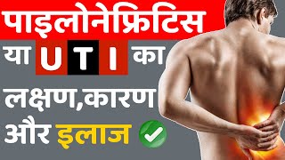 जानिए पाइलोनेफ्रिटिस या UTI का लक्षणकारण और इलाज  Treatment of pyelonephritis [upl. by Holt]