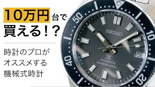 セイコーダイバーズは隠れた銘品｜10万円台で買える本格機械式時計をご紹介｜プロスペックスは種類が多すぎる！編集長おすすめの選び方とは！？ [upl. by Garibald547]