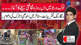 The Public Sphere  LOK VIRSA FESTIVAL  Asfe World Tv [upl. by Ilaw]