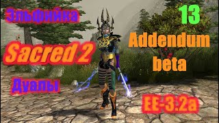 Sacred 2 ЭльфийкаДуалы EE32a Addendum Beta прохождение 13 финал [upl. by Aihcsrop]