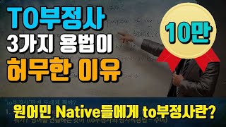 영어의비밀 원어민들이 TO부정사 용법을 몰라도 영어 잘하는 이유  TO부정사가 한마디로 뭐야 [upl. by Inahs]