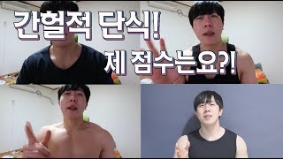 간헐적 단식의 효과는 체중감량 근손실 근육성장 트리거15초 [upl. by Ettennil]