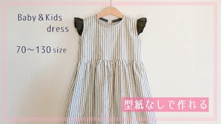 【型紙なしで作れる】赤ちゃん・子供のフリル袖ワンピースの作り方（70～130㎝）裏地なし  DIY  Kids dress  baby dress [upl. by Lethia274]