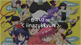 한글자막 란마12 op Full  iinazukkyun  ano [upl. by Alliuqaj486]