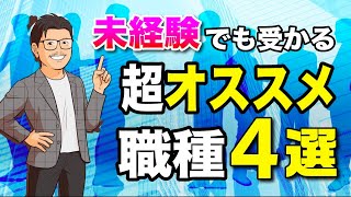 【厳選】未経験転職から転職できるオススメの職種4選 [upl. by Tillinger872]