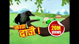 Kaag Daajai Famous Nepali Nursery Rhyme [upl. by Etteniuq273]