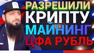 КРИПТОВАЛЮТУ РАЗРЕШИЛИ В РОССИИ ПО ЗАКОНУ \ \ РАЗБОР ЗАКОНОПРОЕКТА  ЧТО ДЕЛАТЬ  ЦФА blockchain [upl. by Beauvais810]