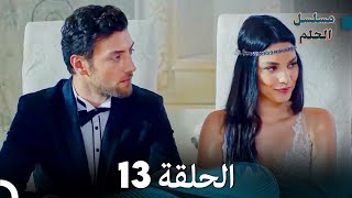 مسلسل الحلم الحلقة 13 Arabic Dubbed [upl. by Einoj]