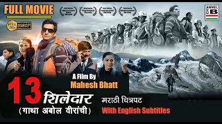 13 Shiledar Gatha Abol Veerachi  Marathi Full Movie  Dubbed  A Film By Mahesh Bhatt  Subtitled [upl. by Thalia]