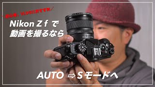 Nikon Z f 「初心者におすすめ」の動画撮影モードについて [upl. by Gabriela]