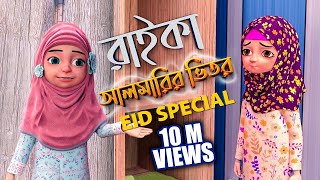 Kaniz Fatima Bangla l কানিজ ফাতিমার সাথে কথা l রাইকা আলমারির ভিতর l 3D Animation Cartoon [upl. by Lucilla112]