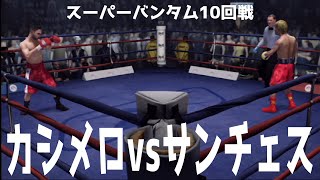 【1013横浜武道館】ジョンリル・カシメロ vs サウル・サンチェス【スーパーバンタム10回戦】【ファイトナイトチャンピオン】【ボクシング】 [upl. by Anwahsed]