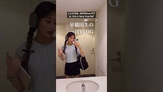 【サステナvlog】早稲田生の1日universityvlogunitokyowasedasilsstudentlife 早稲田shorts [upl. by Onig59]