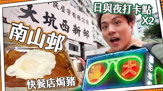 【老街坊行舊區】南山邨打卡熱點＋霓虹燈招牌＋快餐店焗豬🐷｜重建居民未遷出？大坑西新邨的歷史問題⏰ [upl. by Egidio94]