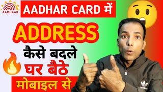 aadhar card mein address kaise change kareaadhar card ka address kaise change kare [upl. by Nomla]