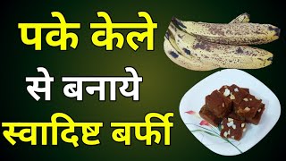 Barfi  Kalakand  Kele Ki Barfi  Kele Ki Recipe  Indian Taste  बर्फी  केले की बर्फी [upl. by Davidoff]