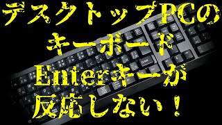 デスクトップPCのEnterキーがある朝突然反応しなくなった！原因究明と対処対策！EnterキーとBackSpaceキー USBキーボード PS2キーボード [upl. by Iarahs363]