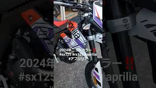 バイク mfd名古屋 ドッカーズ名古屋店 aprilia アプリリア rx125 sx125 エンデューロ モトクロス オフロード オフロード [upl. by Ealasaid237]