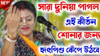 সারা দুনিয়া পাগল এই কীর্তন শোনার জন্যSampa Goswami Kirtanসম্পা গোস্বামী কীর্তনSampa Goswami [upl. by Attekahs415]