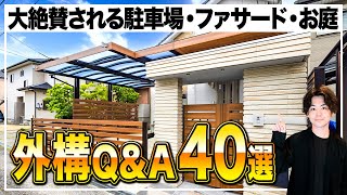 【外構工事の基礎完全攻略】よくある質問40選初心者〜上級者でも見落としがちな落とし穴 [upl. by Rickey]